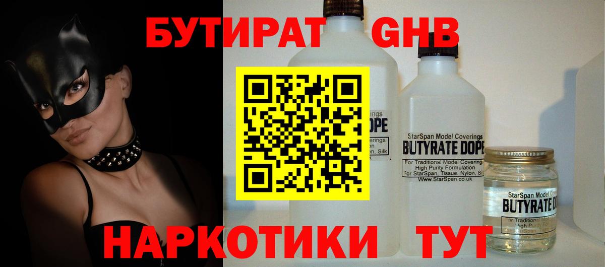 Бутират Butirat Бутурлиновка