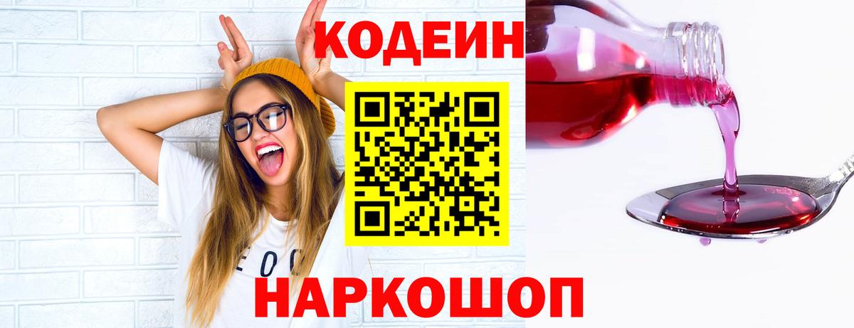 Codein Purple Drank  Кодеин напиток Lean (лин)  Бутурлиновка  Вход с VPN 